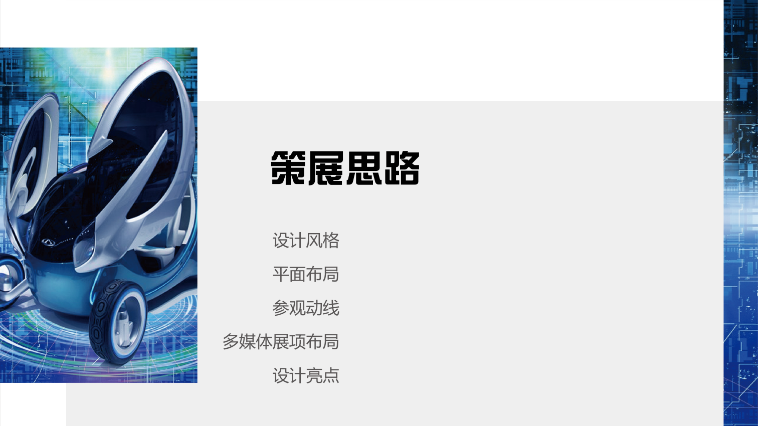 奇瑞车联网展厅设计方案.pptx_第8页