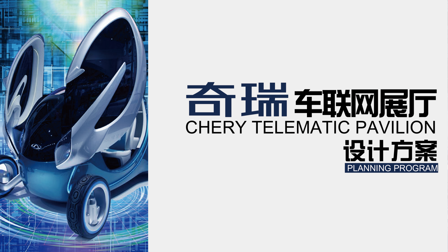 奇瑞车联网展厅设计方案.pptx