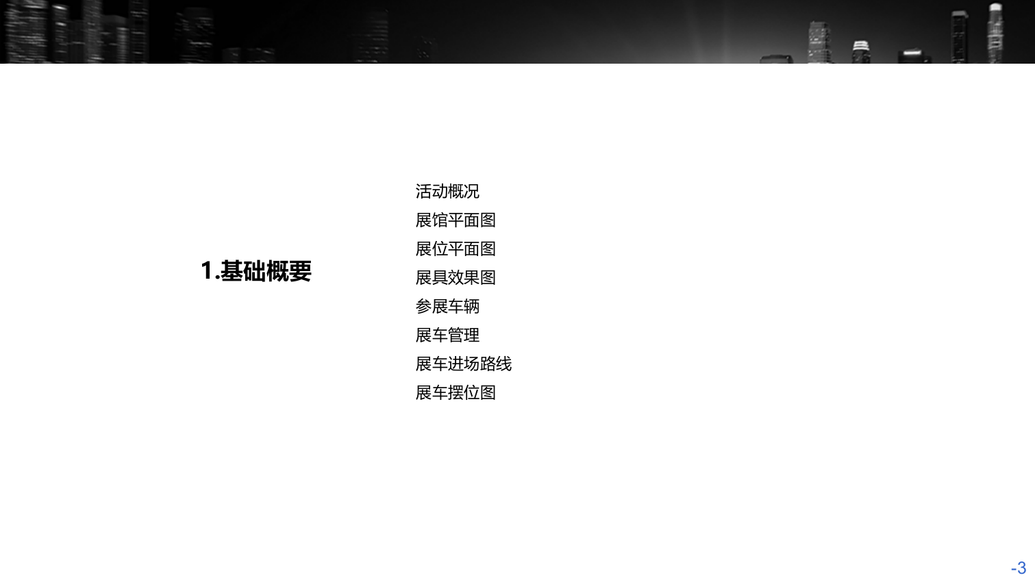 汽车，博（展）览会，展厅与展厅，工业风，国际化，会展中心，执行.ppt_第3页