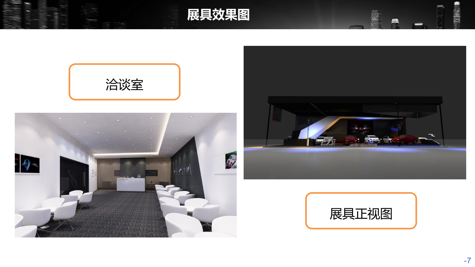 汽车，博（展）览会，展厅与展厅，工业风，国际化，会展中心，执行.ppt_第7页