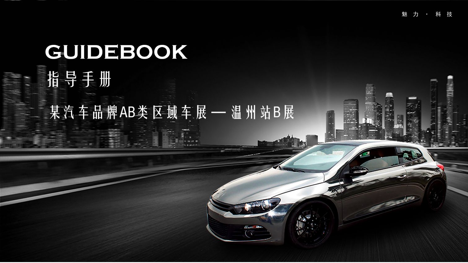 汽车，博（展）览会，展厅与展厅，工业风，国际化，会展中心，执行.ppt