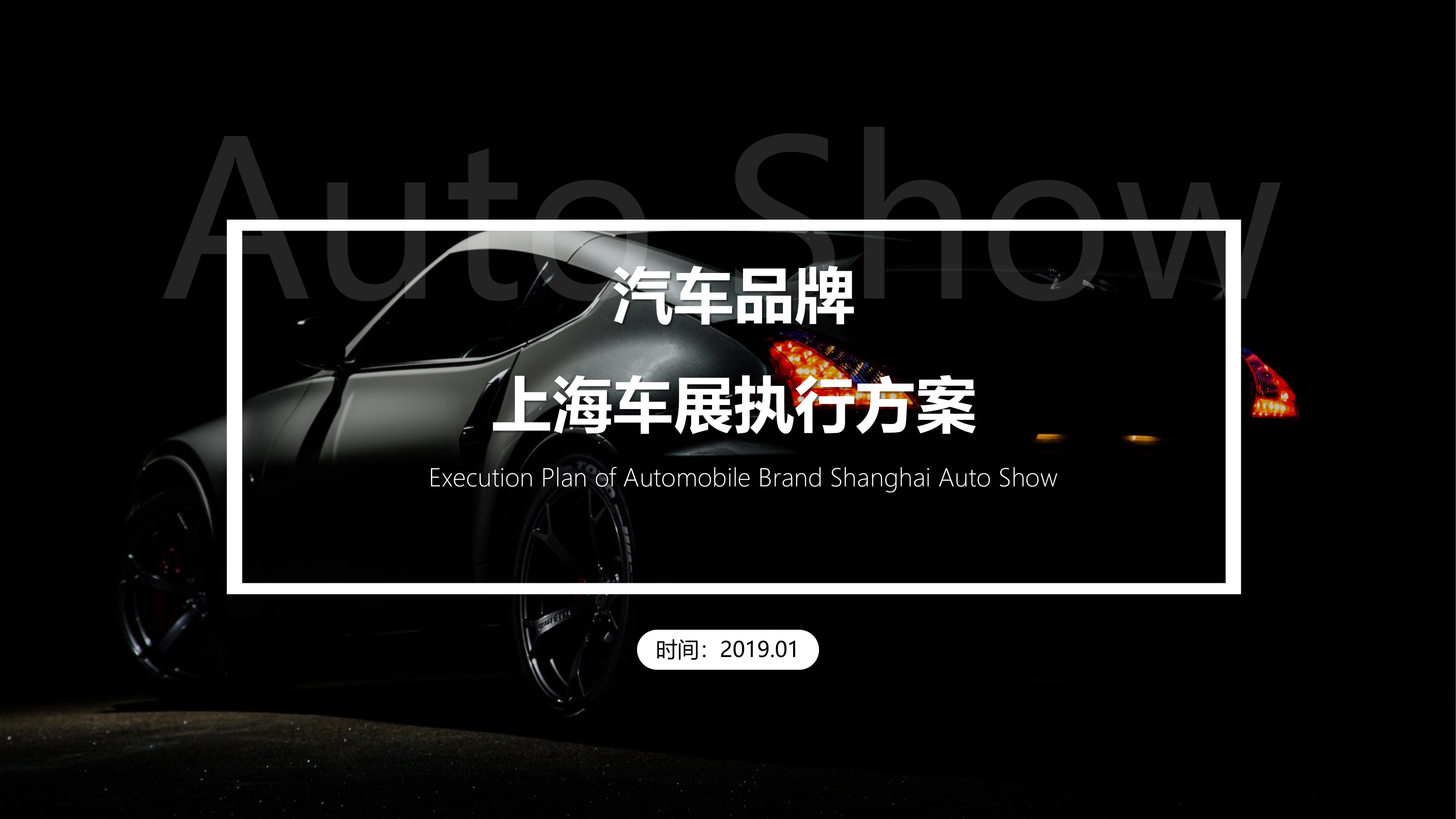 汽车品牌车展博览会总结方案.pptx_第1页