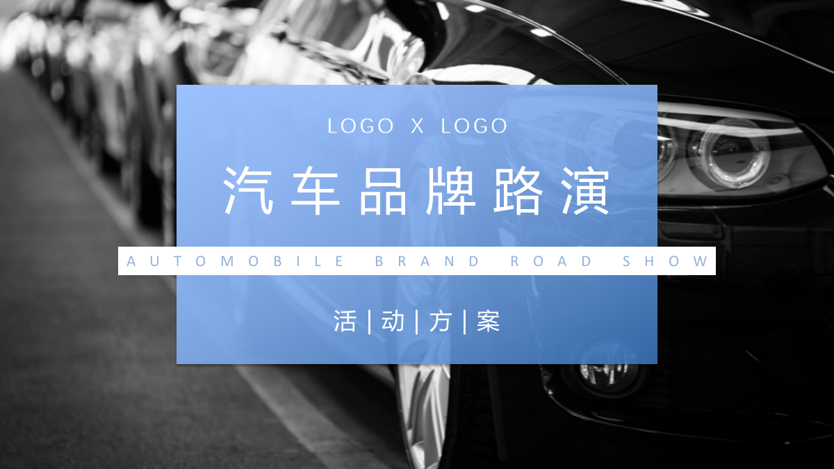 汽车品牌路演活动推介会新品上市会巡展布置美陈策划案.pptx_第1页