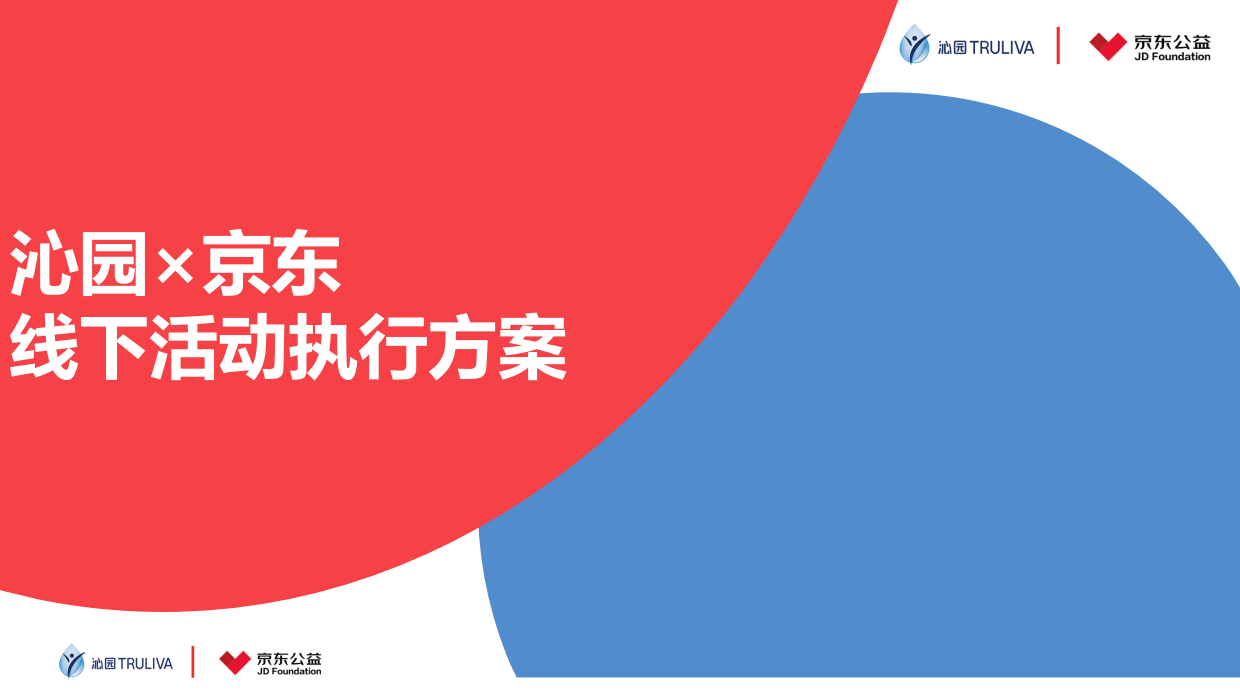 沁园京东公益线下活动执行方案.pdf