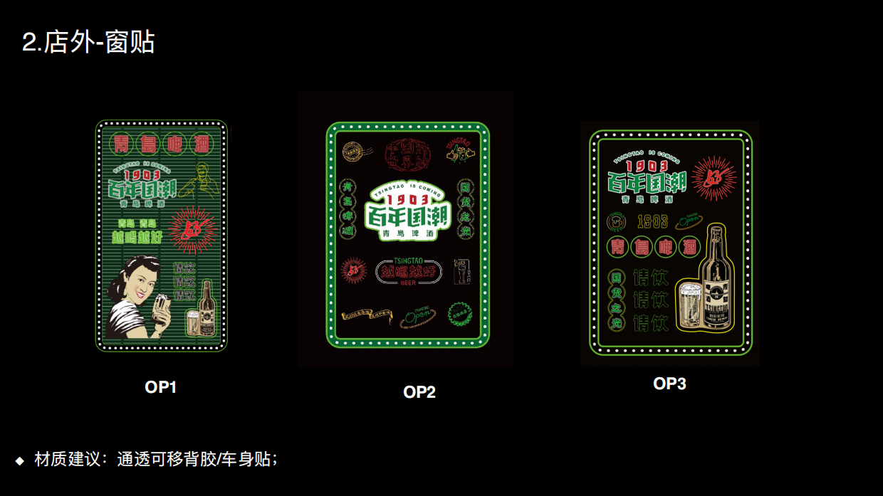 青岛啤酒百年国潮POSM品牌视觉包装设计方案.pdf_第6页