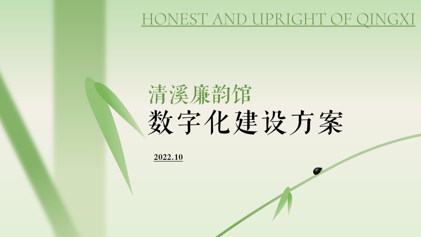 清溪廉韵馆数字化建设方案（tw）.pptx
