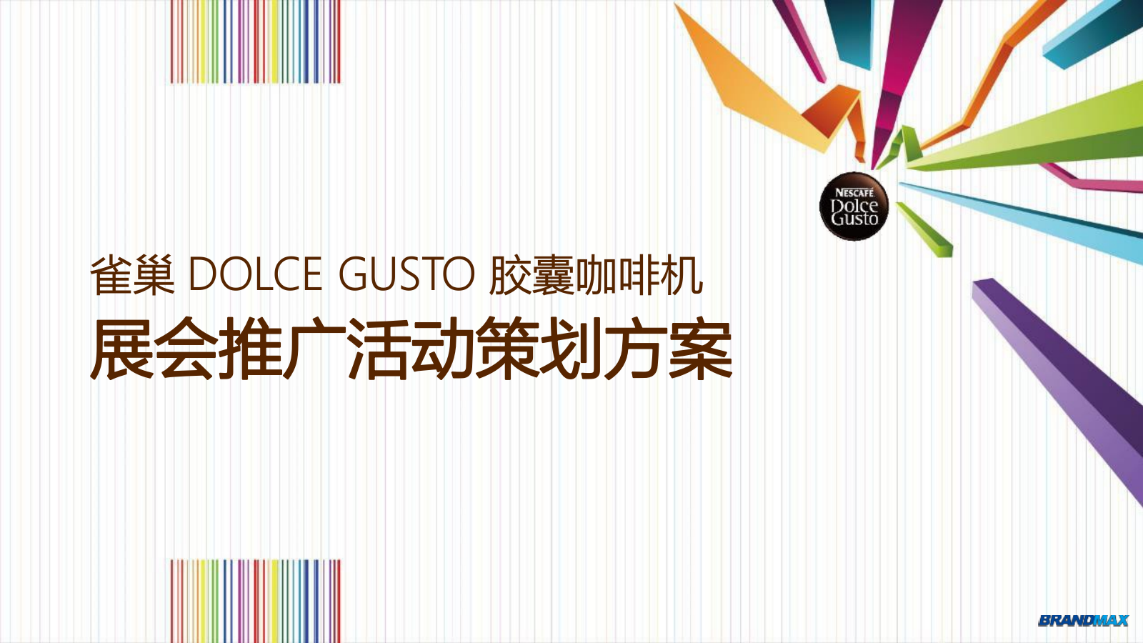 雀巢胶囊咖啡机展会推广活动策划方案.pptx_第1页
