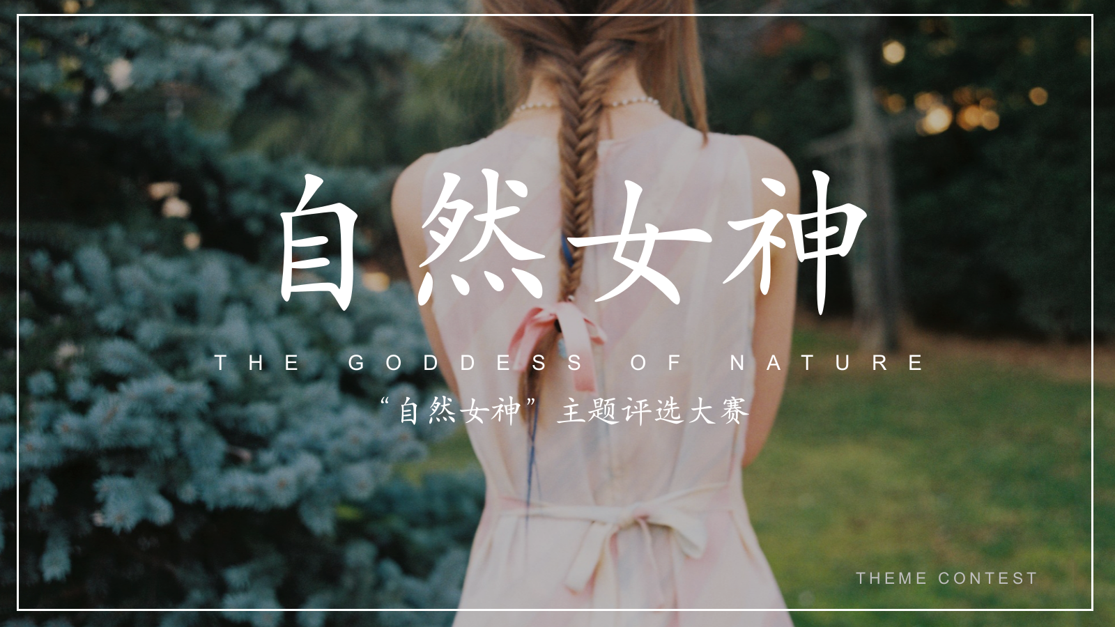 日用日化女神主题评选大赛策划活动方案.pptx_第1页