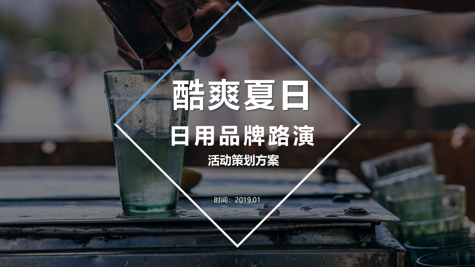 日用日化品牌路演活动策划案.pptx