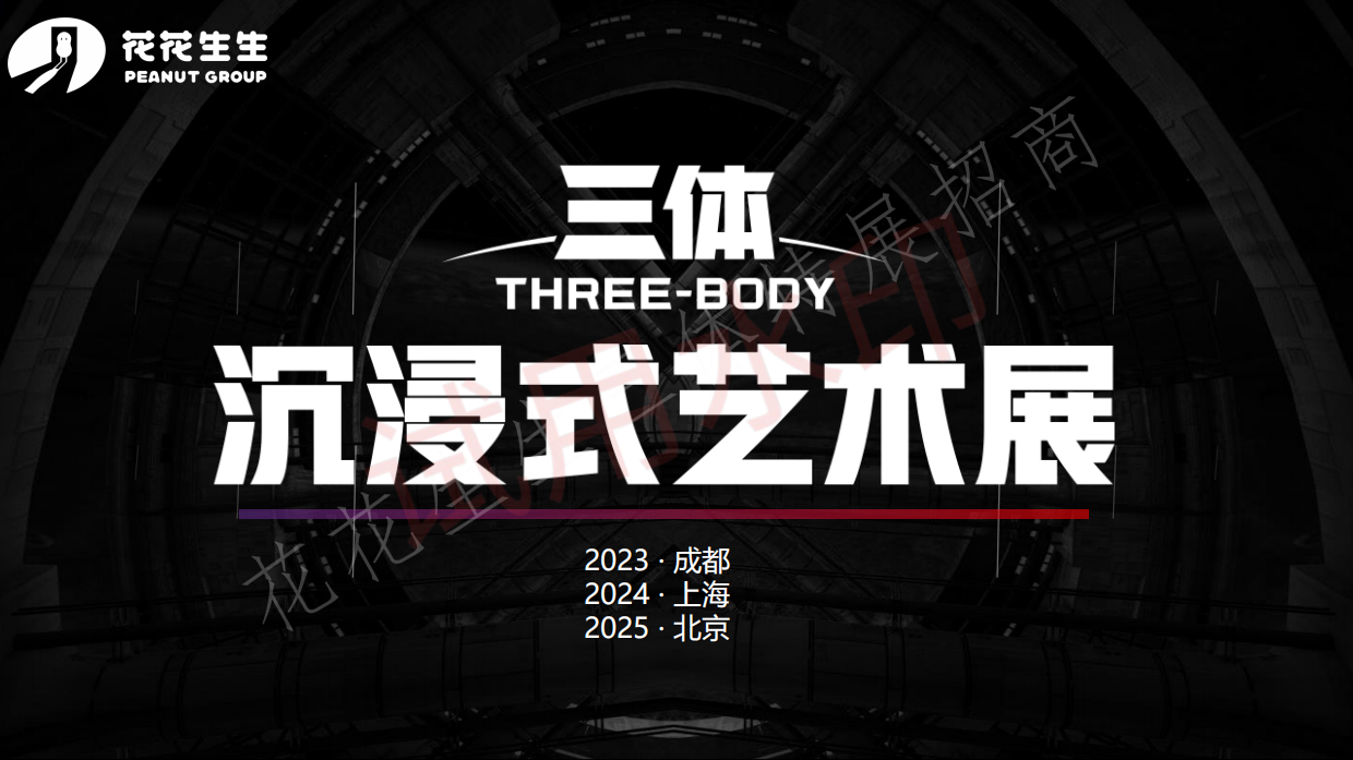 三体沉浸式科幻艺术展招商方案.pdf_第1页