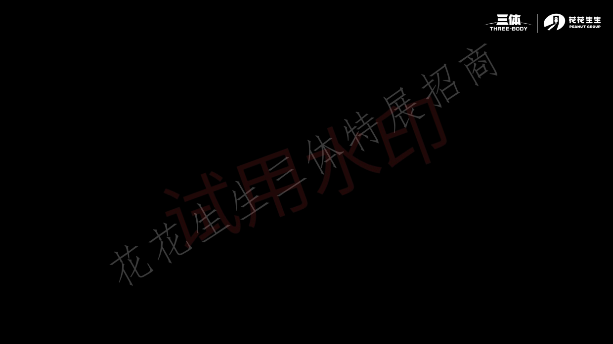 三体沉浸式科幻艺术展招商方案.pdf_第2页