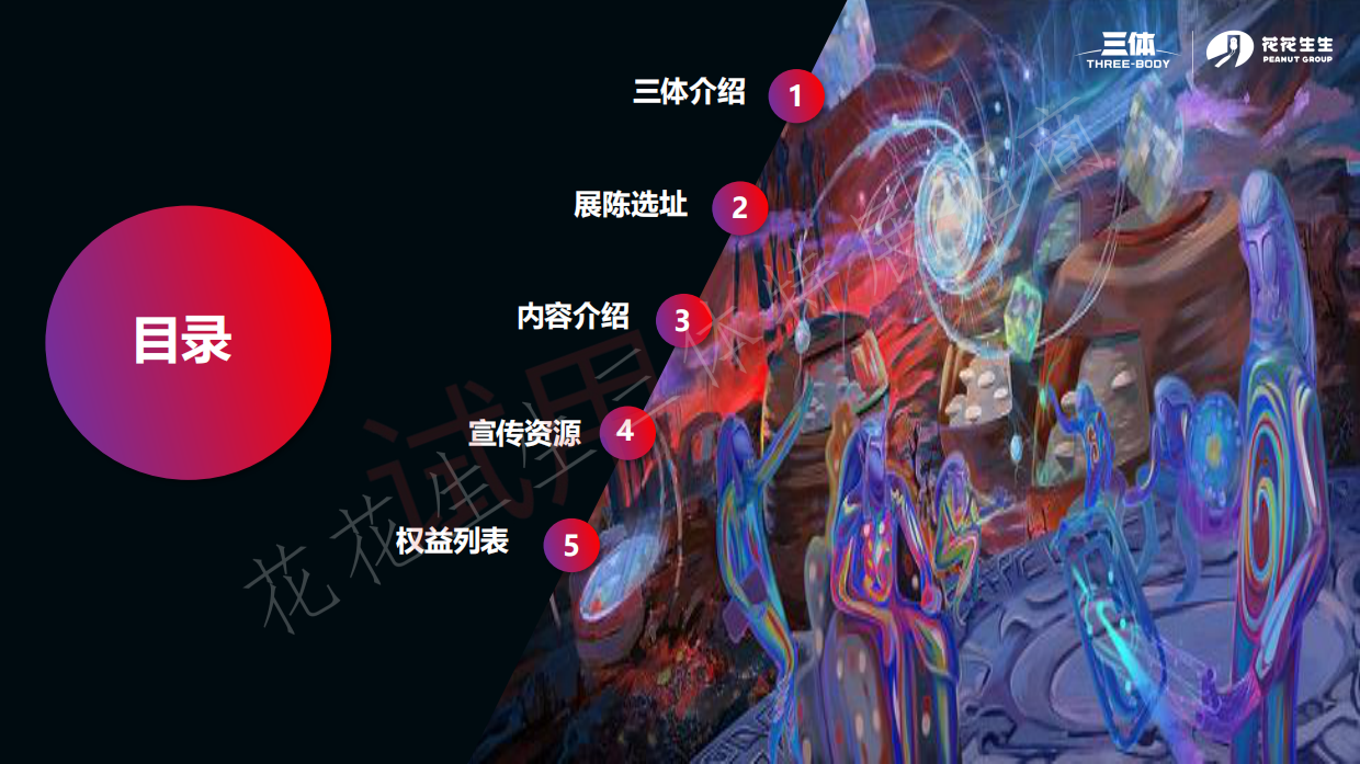 三体沉浸式科幻艺术展招商方案.pdf_第3页