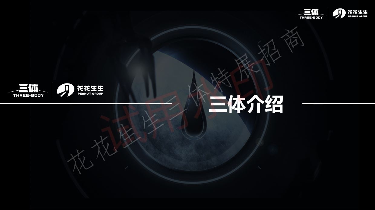 三体沉浸式科幻艺术展招商方案.pdf_第4页