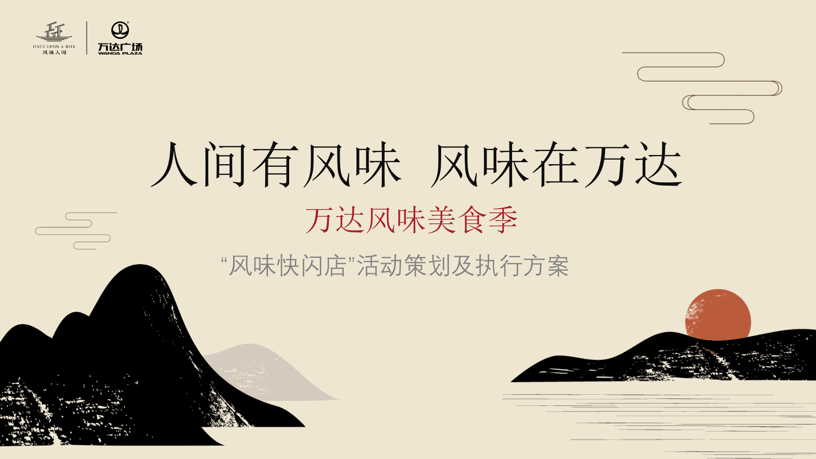 商业广场「风味美食季快闪店」活动策划及执行方案-34页.pptx_第1页