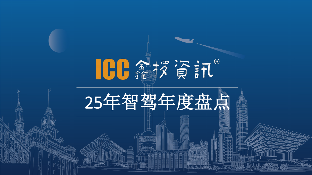 鑫椤汽车：2025年智驾盘点.pdf