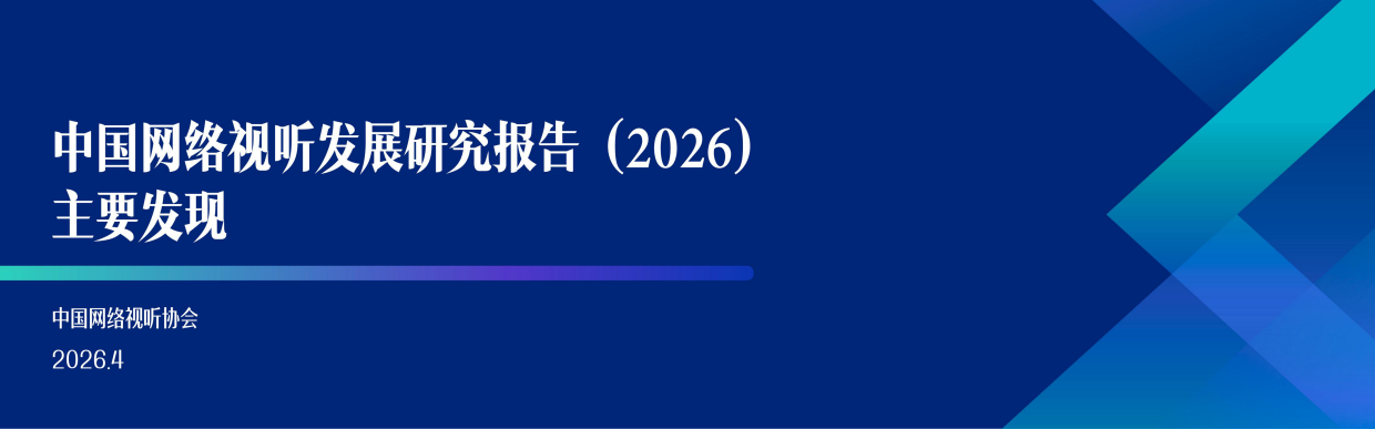 【非完整版】中国网络视听发展研究报告（2026）主要发现-中国⽹络视听协会 .pdf