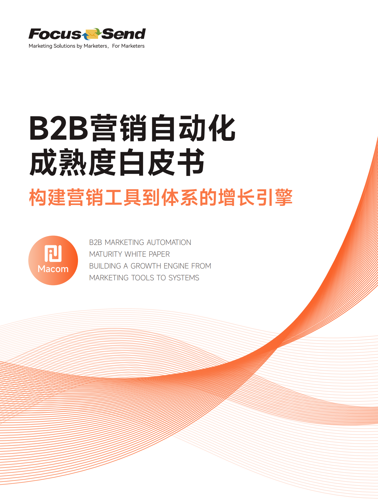 2026年B2B营销自动化成熟度白皮书-Focussend.pdf_第1页