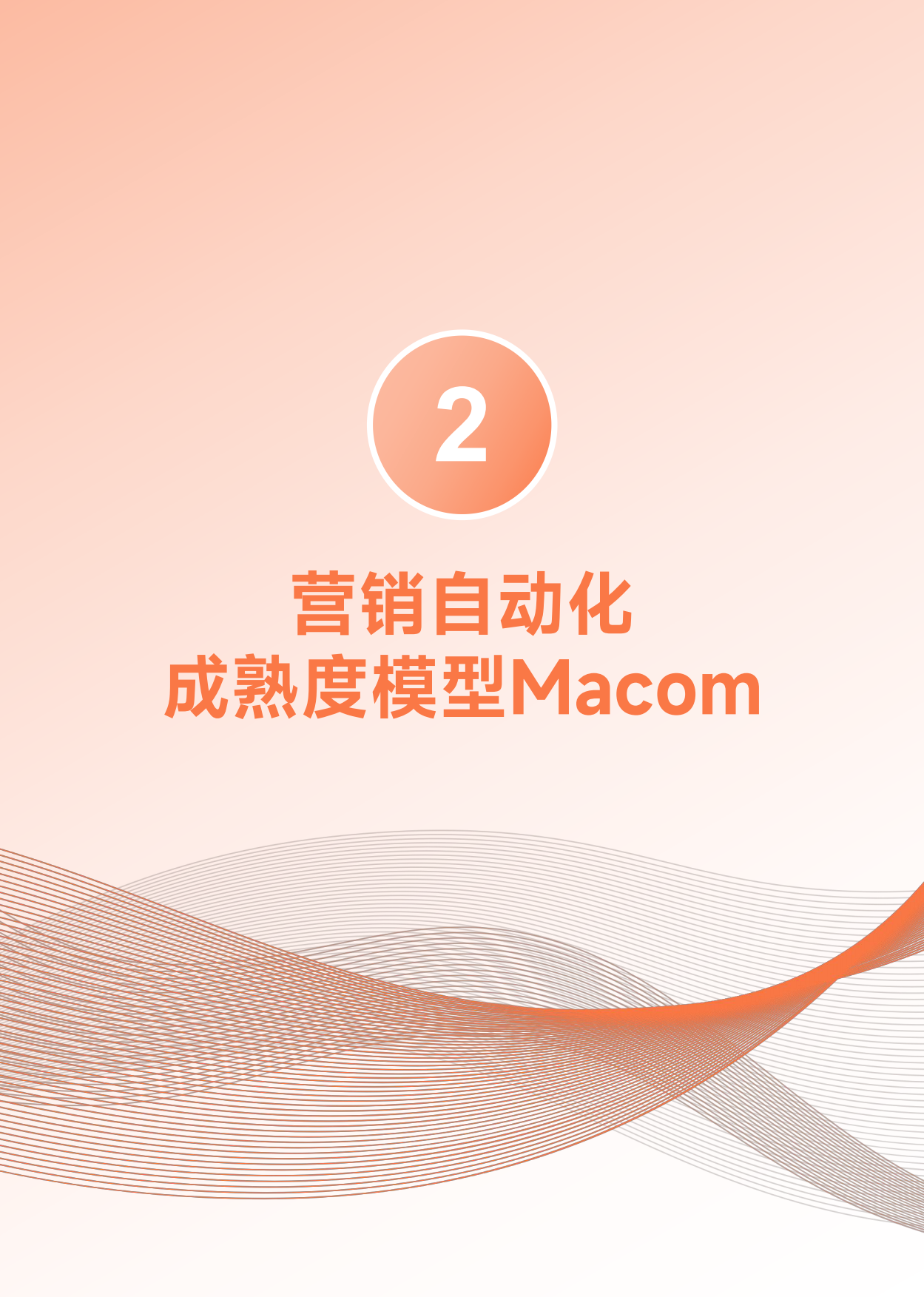 2026年B2B营销自动化成熟度白皮书-Focussend.pdf_第8页