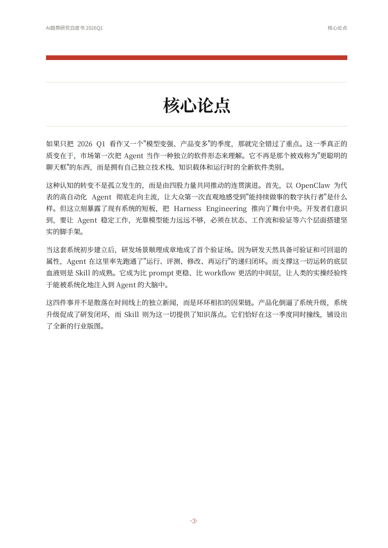2026AI趋势研究白皮书-腾讯科技.pdf_第3页