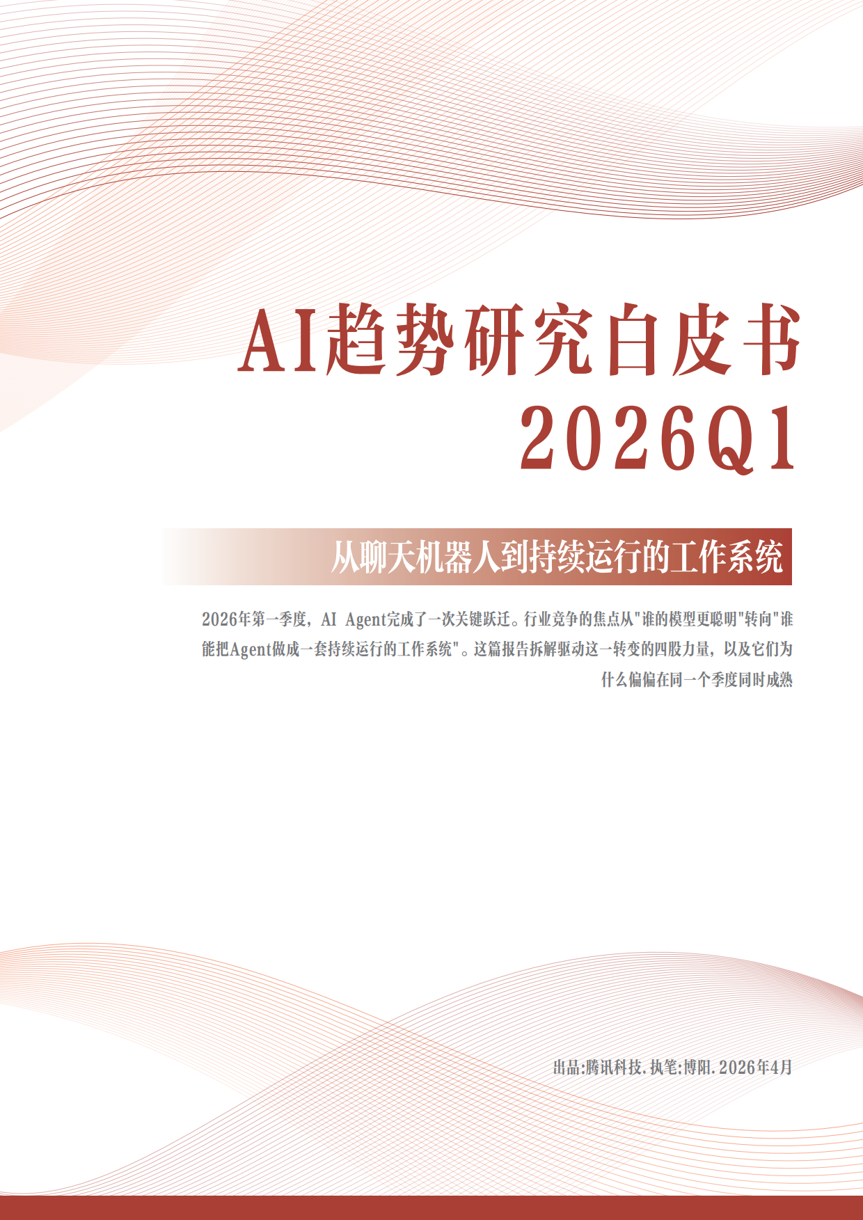 2026AI趋势研究白皮书-腾讯科技.pdf