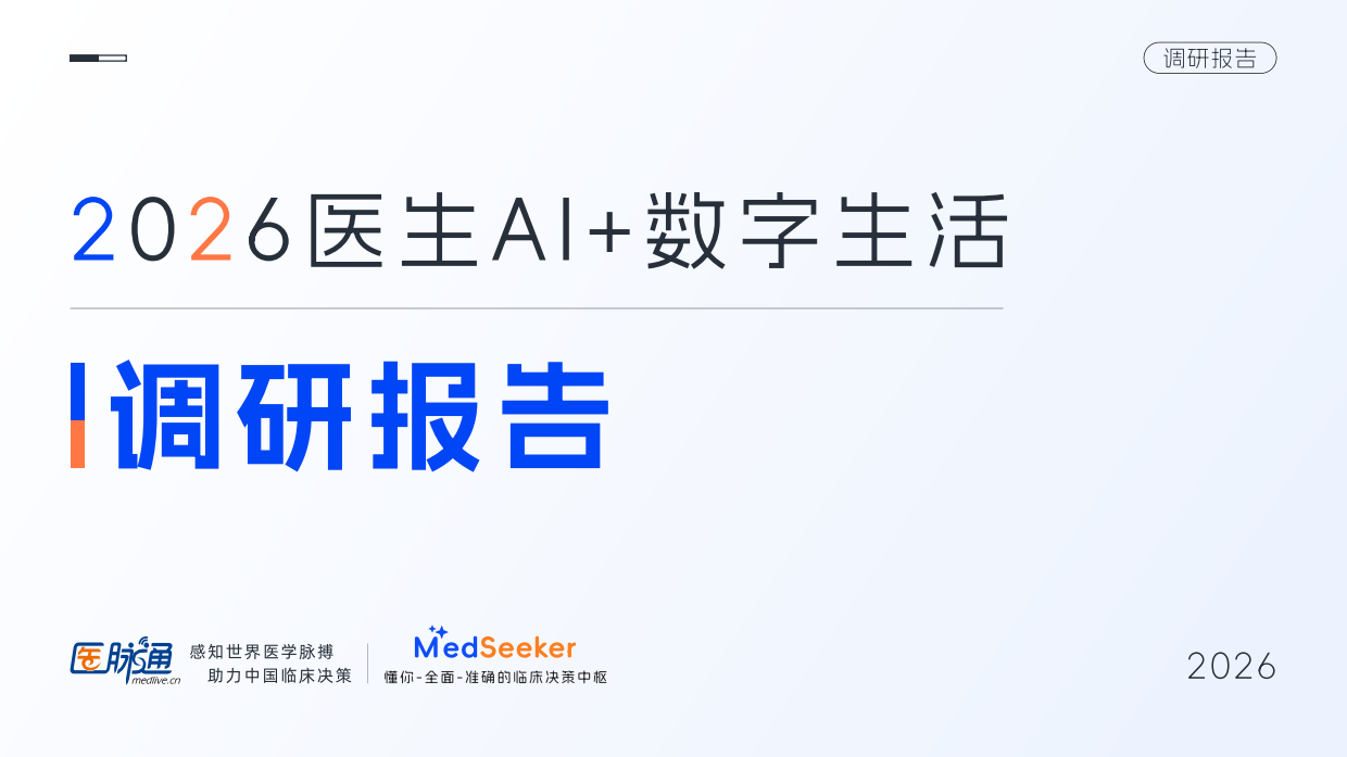 医脉通_2026医生AI+数字生活调研报告.pdf_第1页