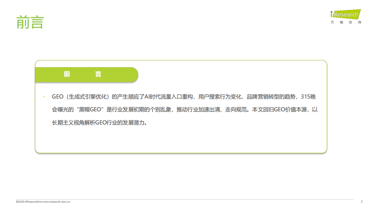 专注构建长效信任生态——2026年GEO行业专题研究报告-艾瑞咨询.pdf_第2页