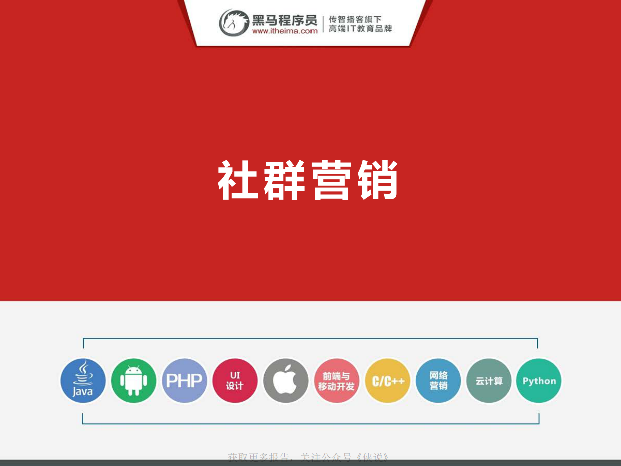 从0到1了解社群运营.pdf