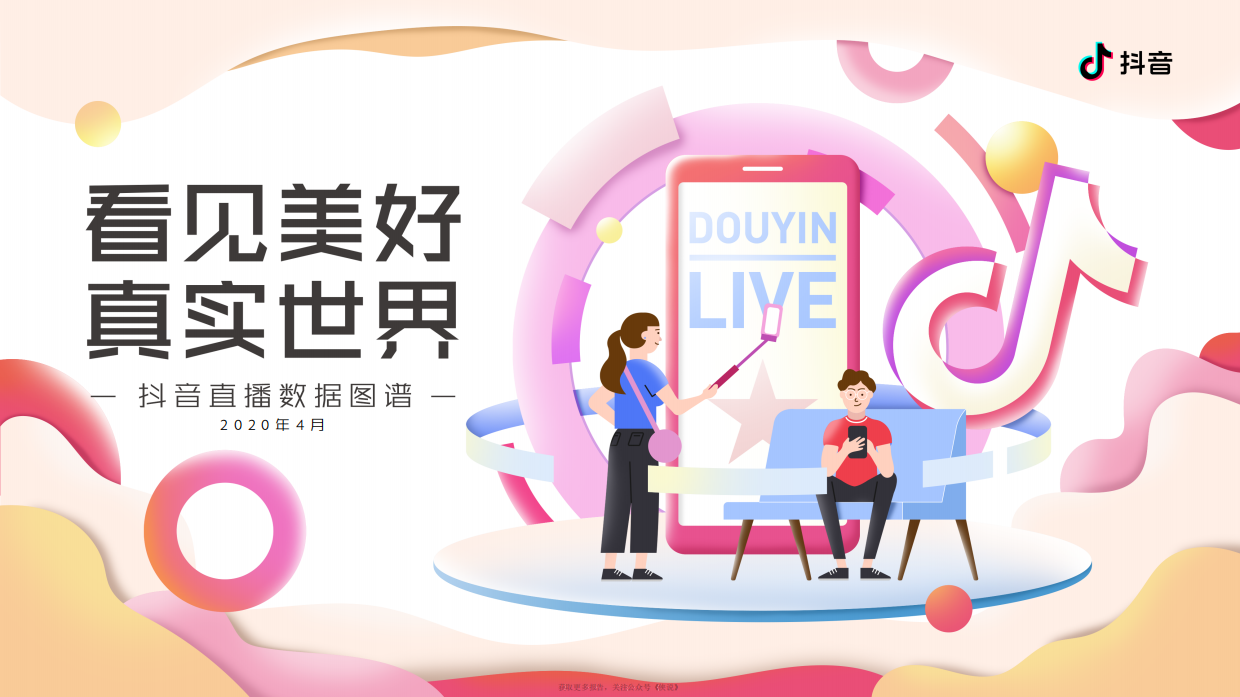 2020抖音直播数据图谱.pdf_第1页