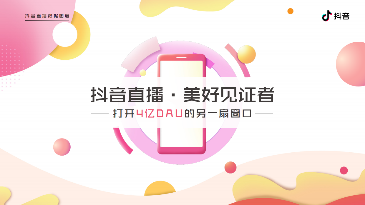 2020抖音直播数据图谱.pdf_第2页