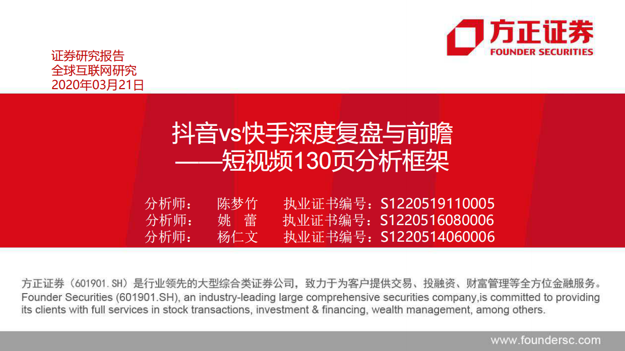 2020年抖音vs快手深度复盘与前瞻，短视频130页分析框架-130页.pdf_第1页