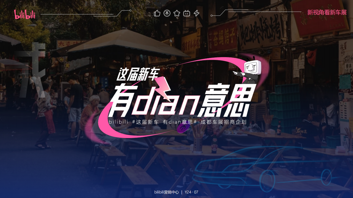bilibili《这届新车有dian意思》-成都车展招商企划.pdf