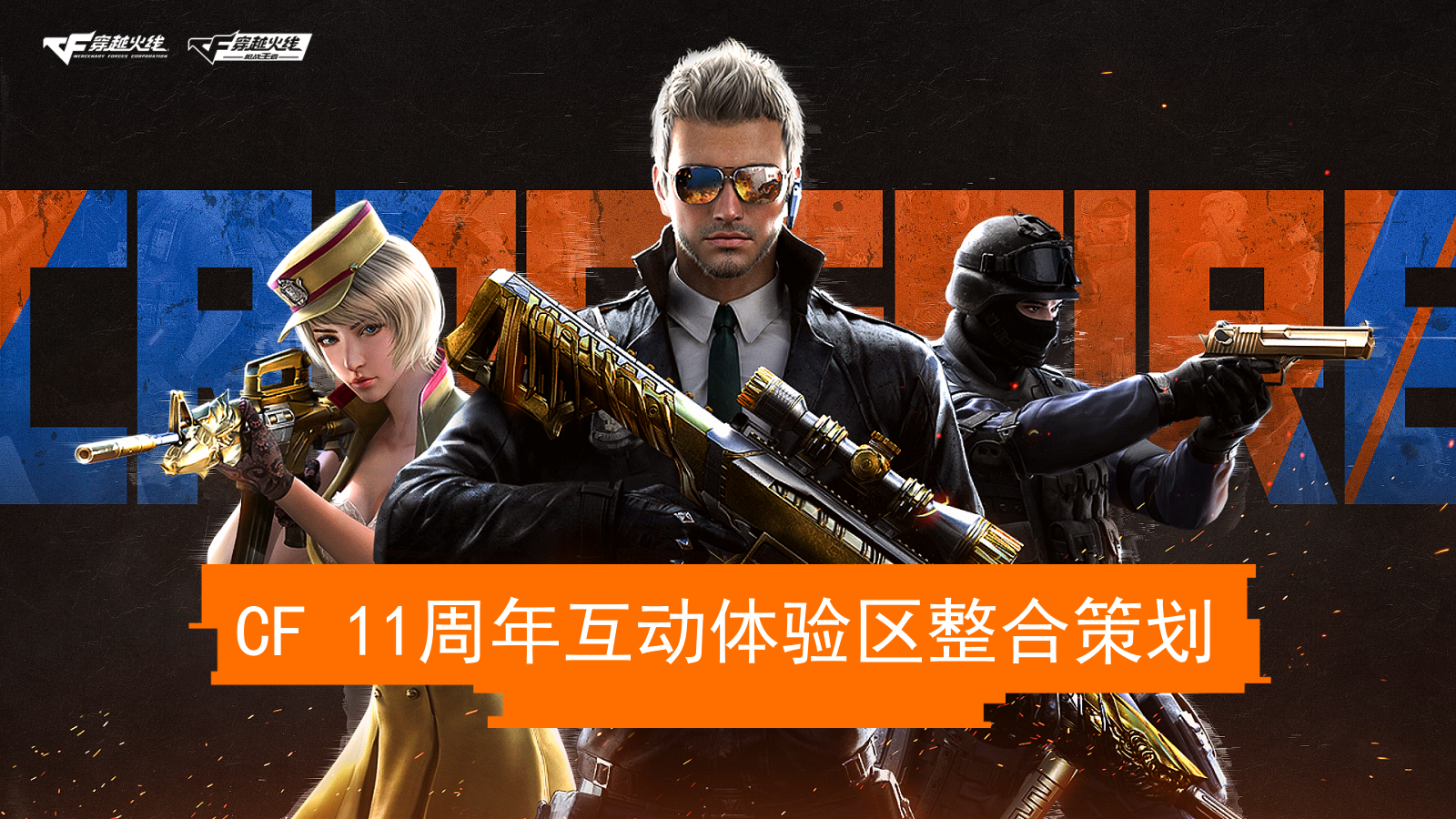 CF11周年庆互动体验区整合策划方案513（新）.pptx_第1页