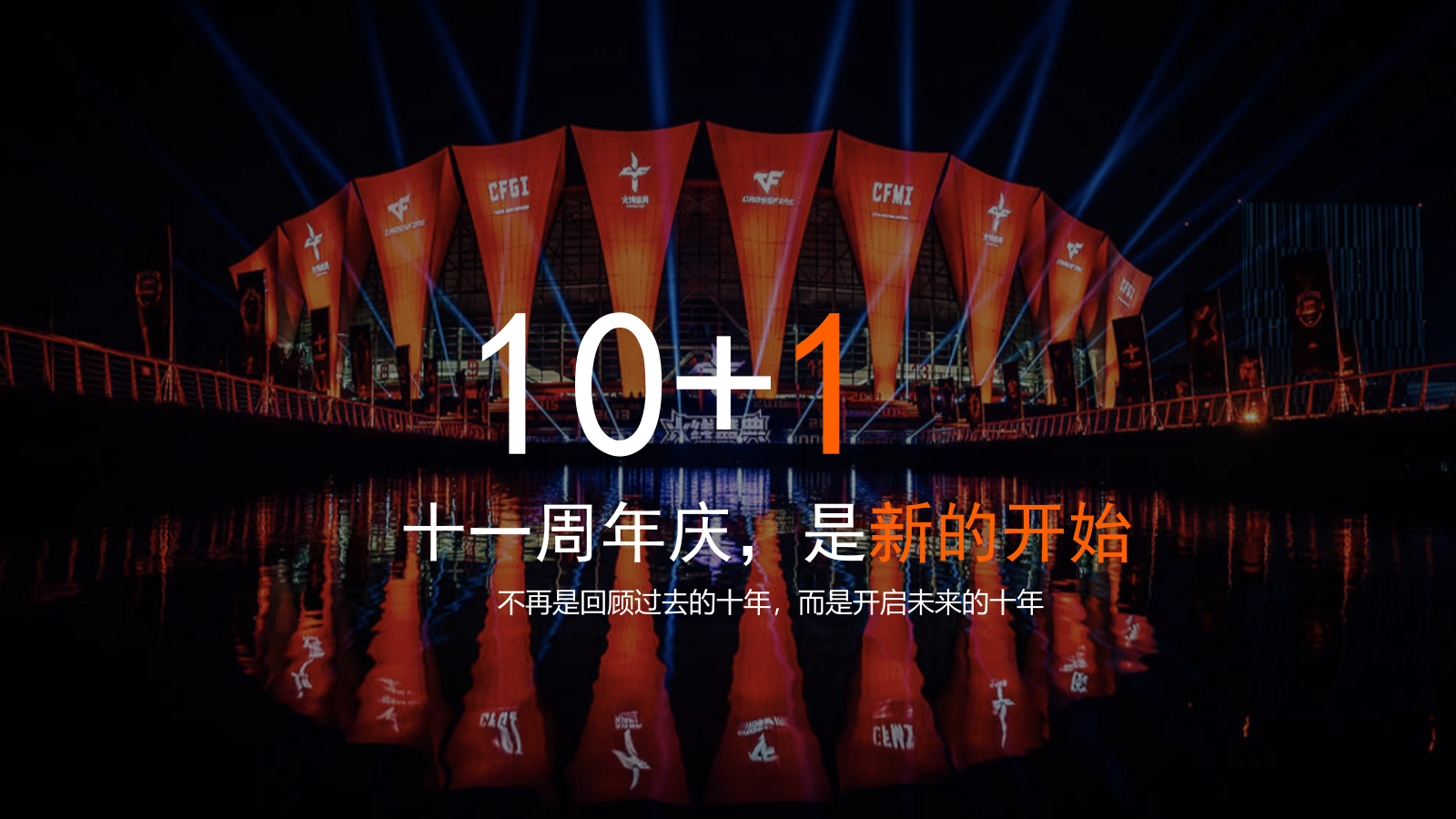 CF11周年庆互动体验区整合策划方案513（新）.pptx_第2页