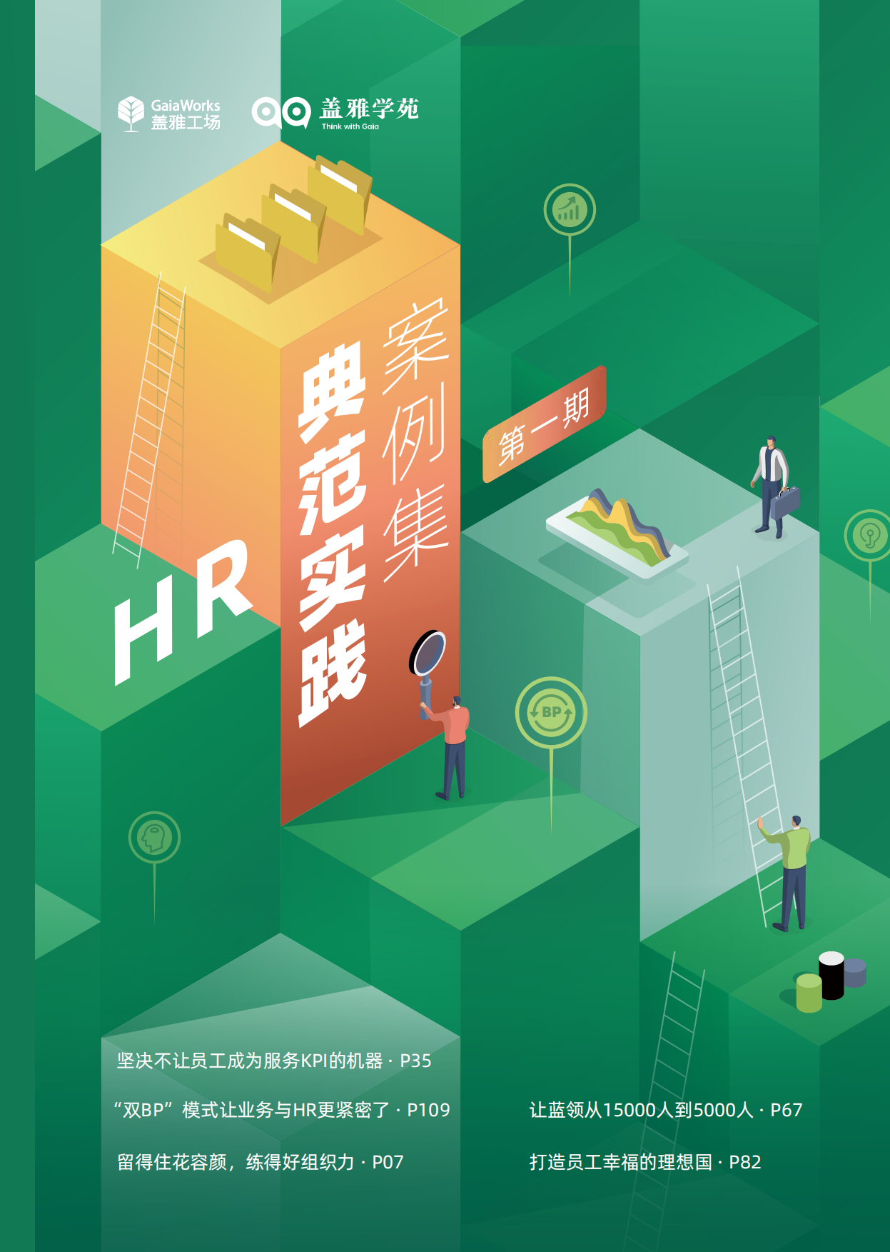 HR典范实践案例集.pdf_第1页