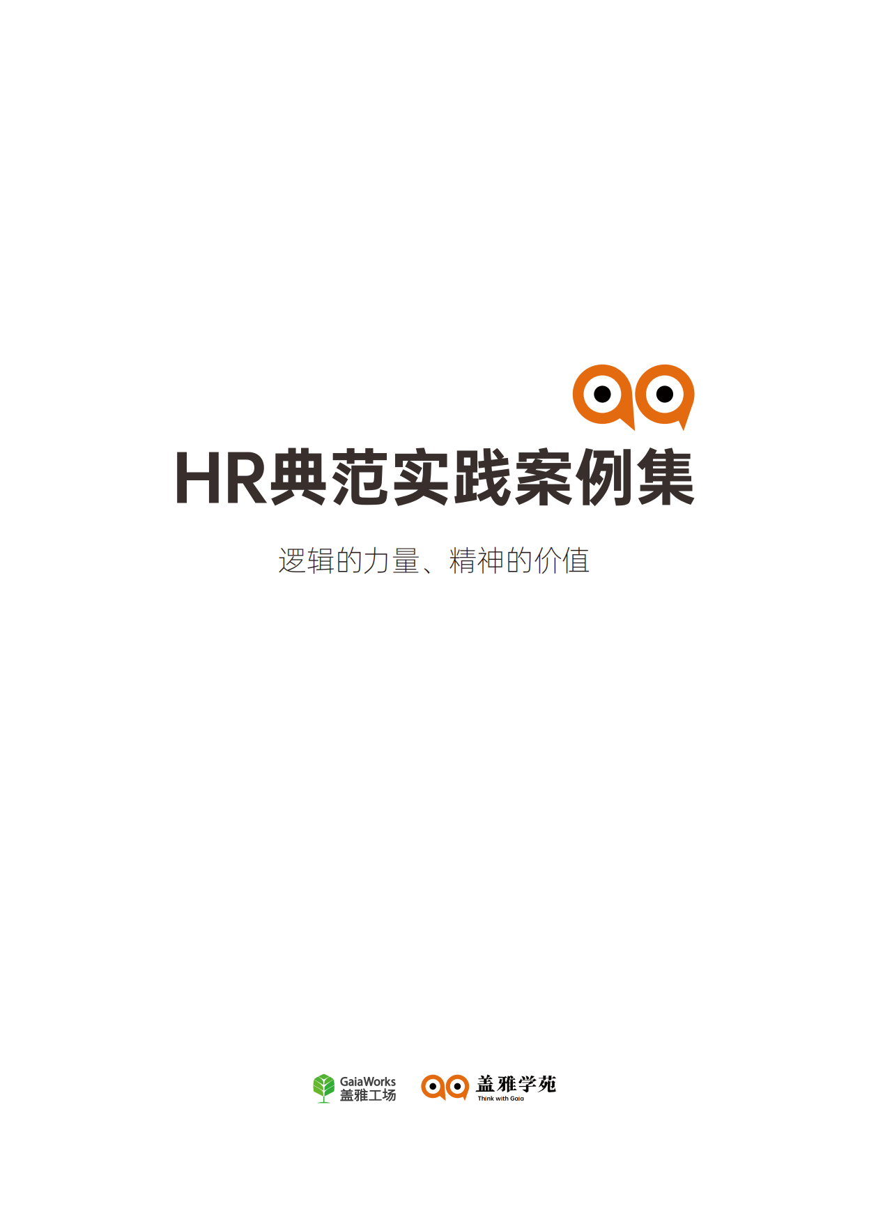 HR典范实践案例集.pdf_第2页