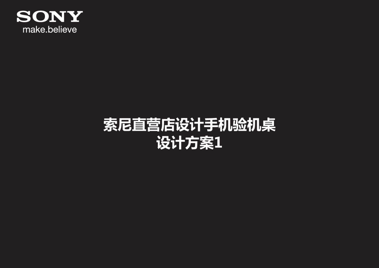 SONY手机直营店陈列设计.pdf_第1页
