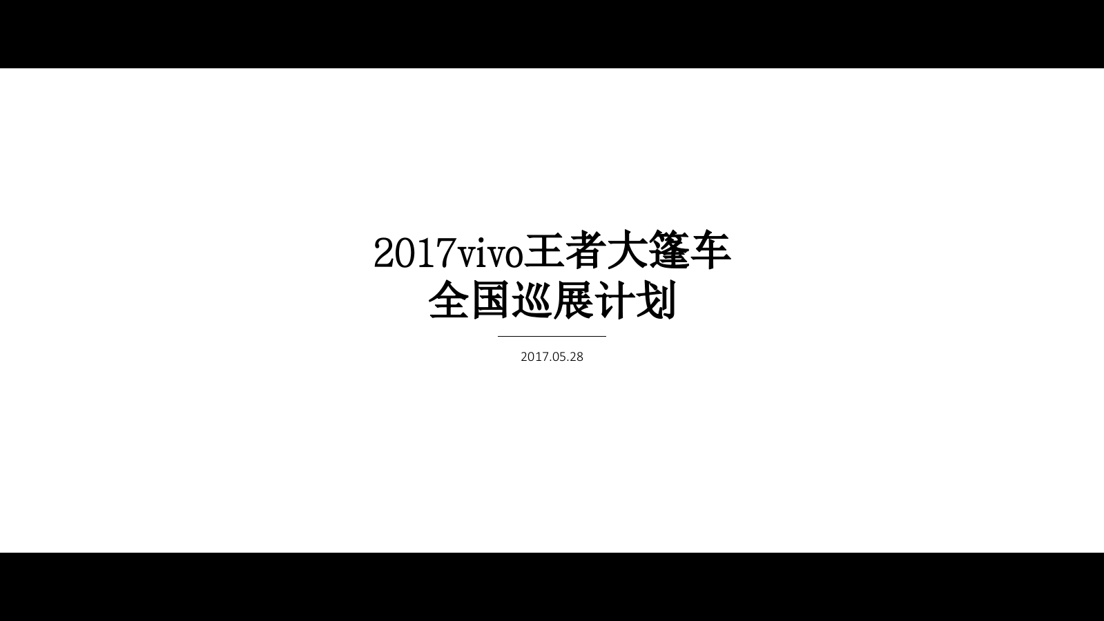 vivo手机王者大篷车全国巡展计划.pptx