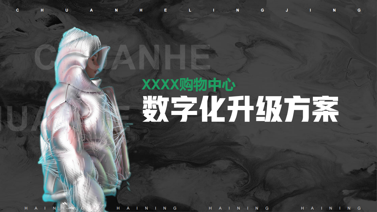 XXX购物中心数字化升级方案.pdf