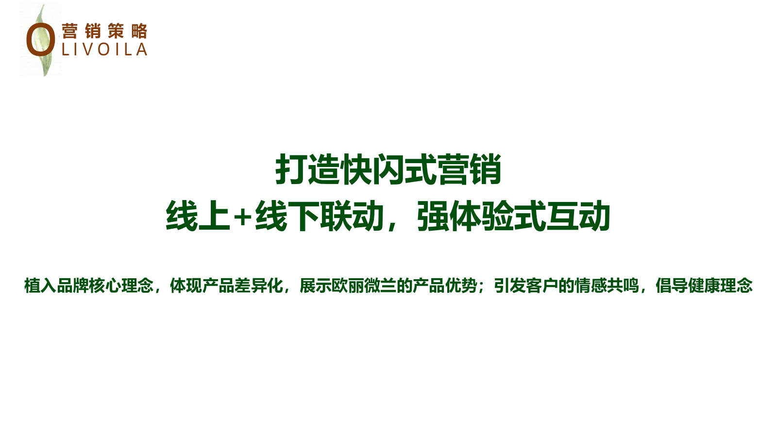 百货欧丽薇兰橄榄油品牌地推暖场活动策划案.ppt_第5页