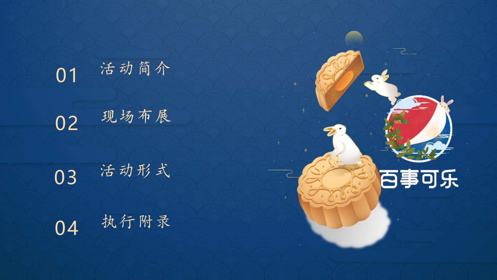 百事中秋嘉年华路演巡展活动策划方案.pptx_第2页