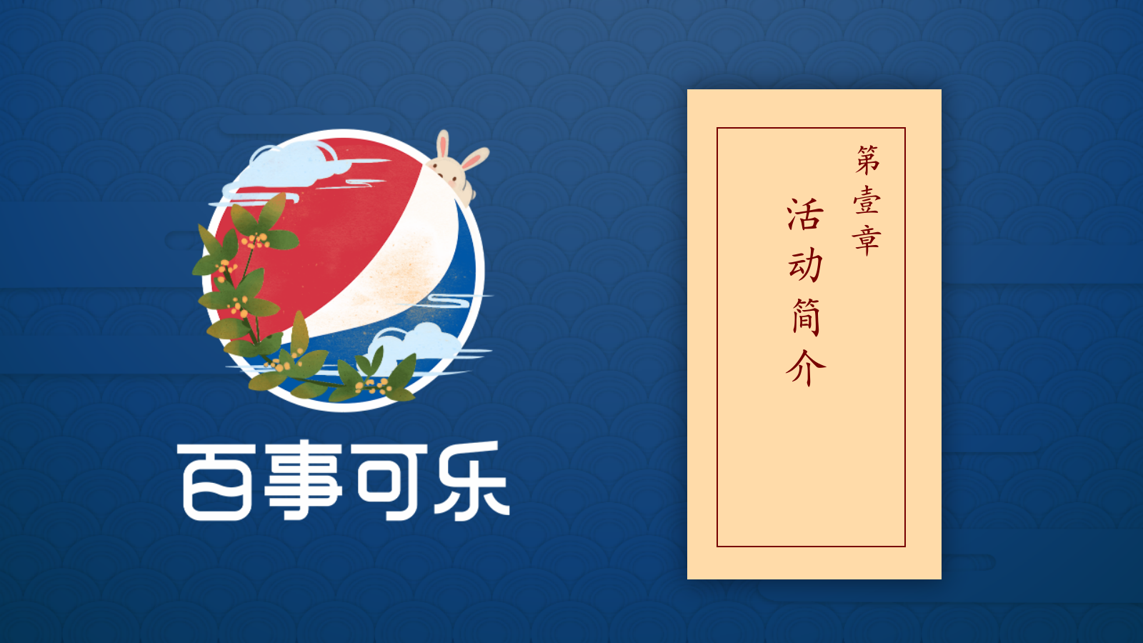 百事中秋嘉年华路演巡展活动策划方案.pptx_第3页