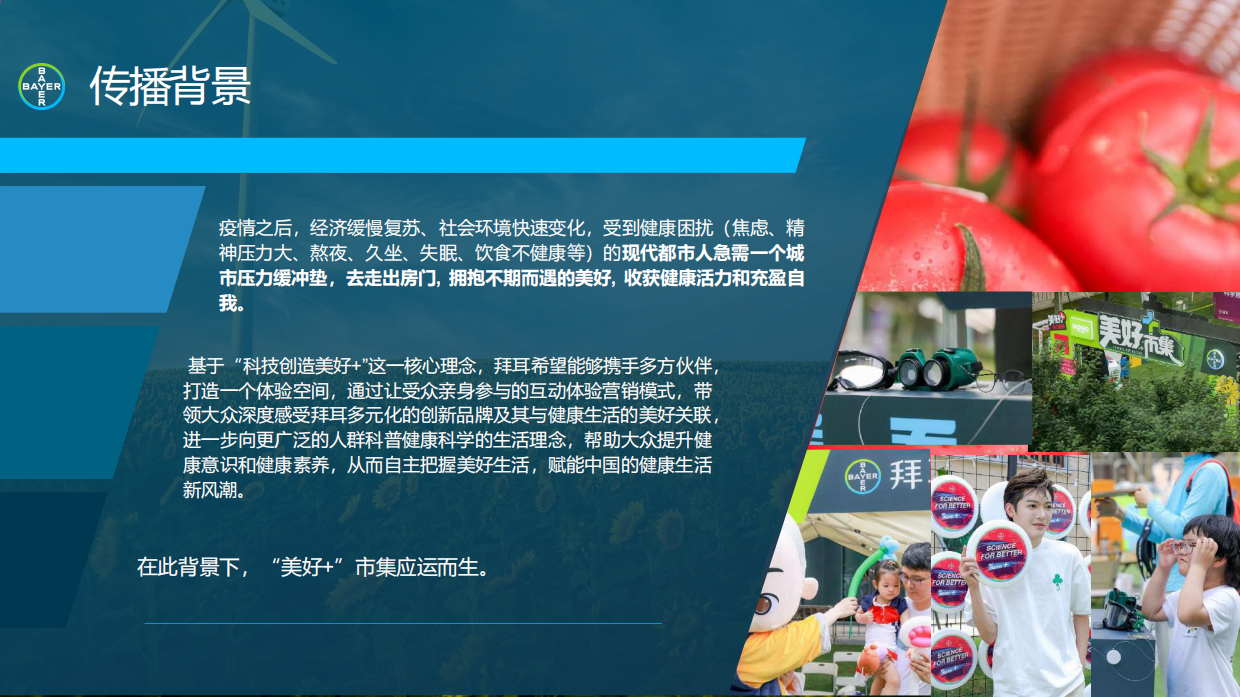 拜耳中国“美好+”市集，开创健康科普新范式.pdf_第2页