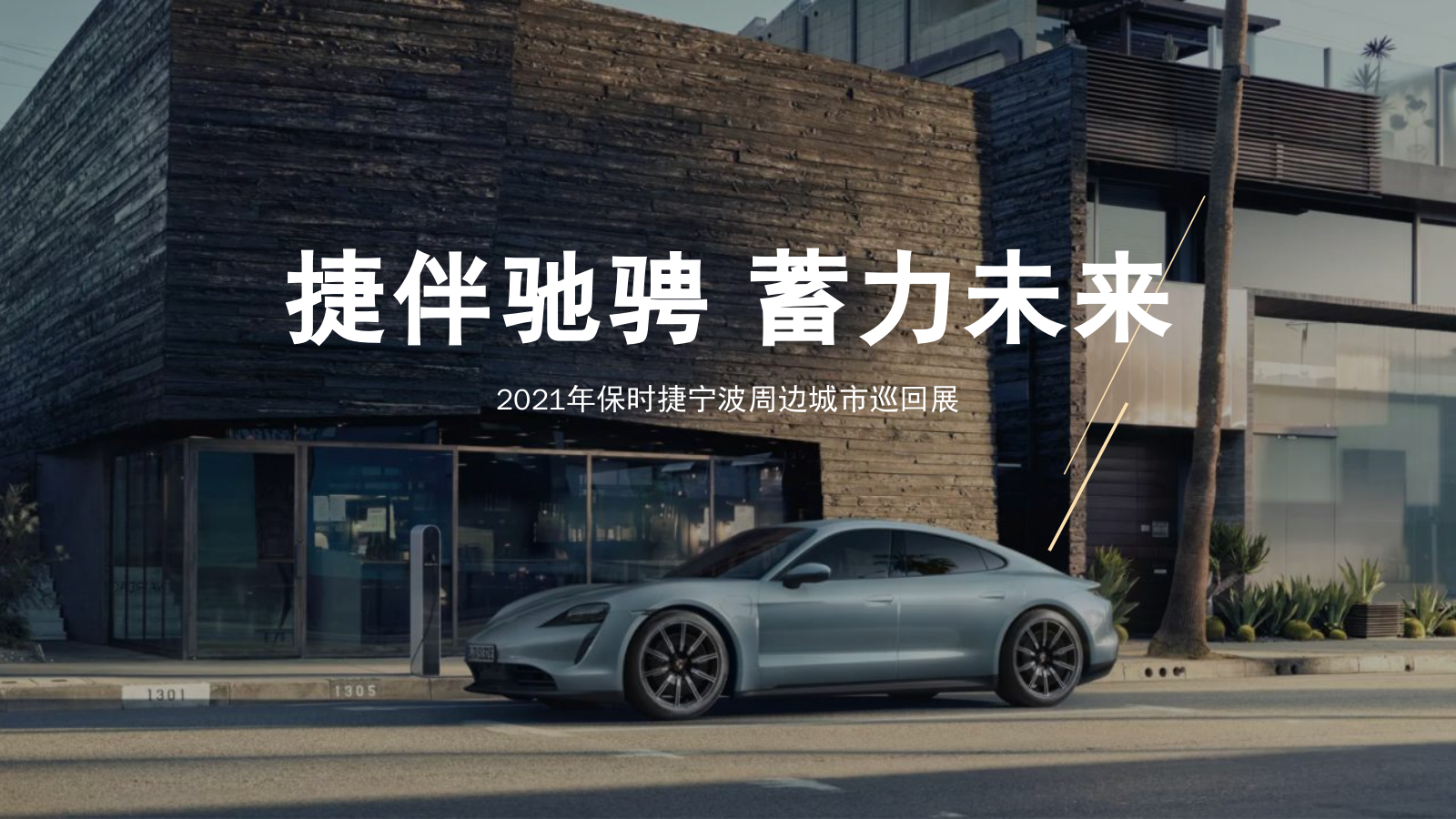 保时捷宁波周边城市巡回展（捷伴驰骋 蓄力未来主题）活动策划方案-62P.pptx_第1页