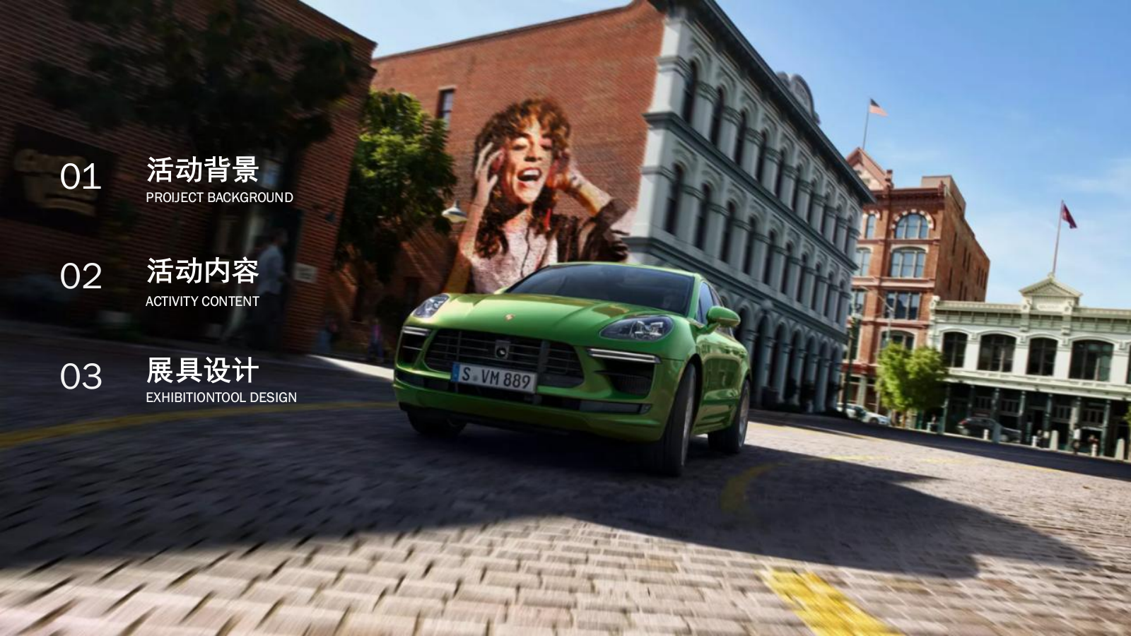 保时捷宁波周边城市巡回展（捷伴驰骋 蓄力未来主题）活动策划方案-62P.pptx_第2页