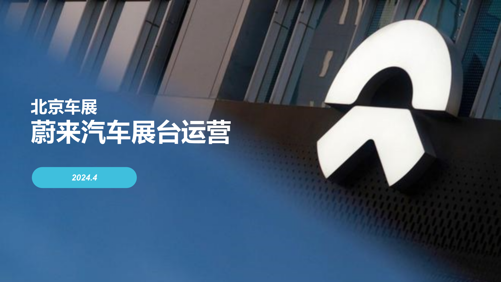 北京车展蔚来汽车展台运营.pptx