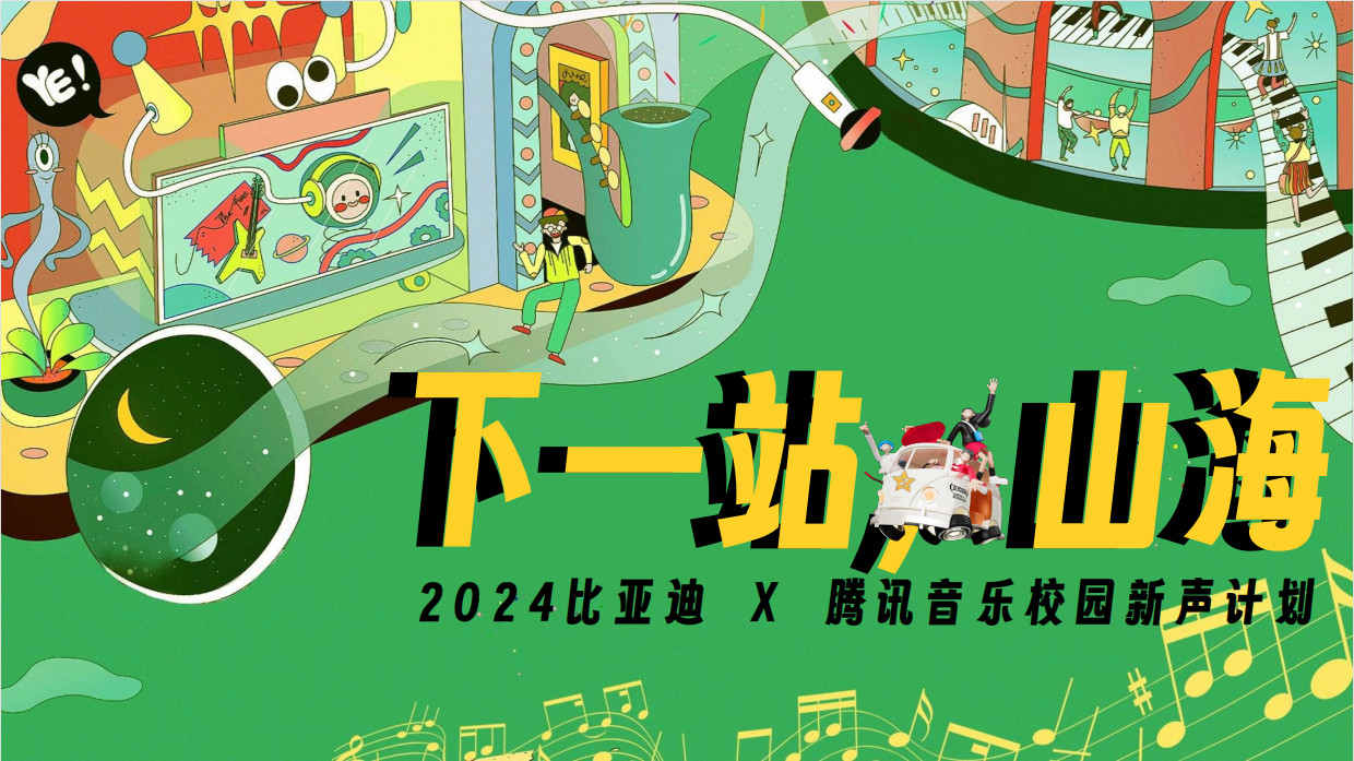 比亚迪2024校园新声计划.pdf_第1页