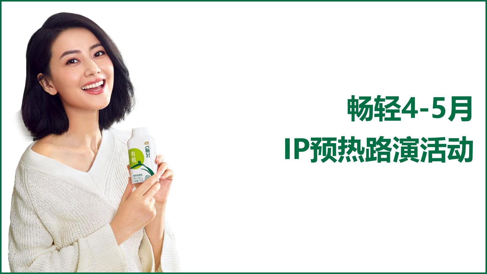 畅轻IP营销活动开播前预热活动.pptx_第1页