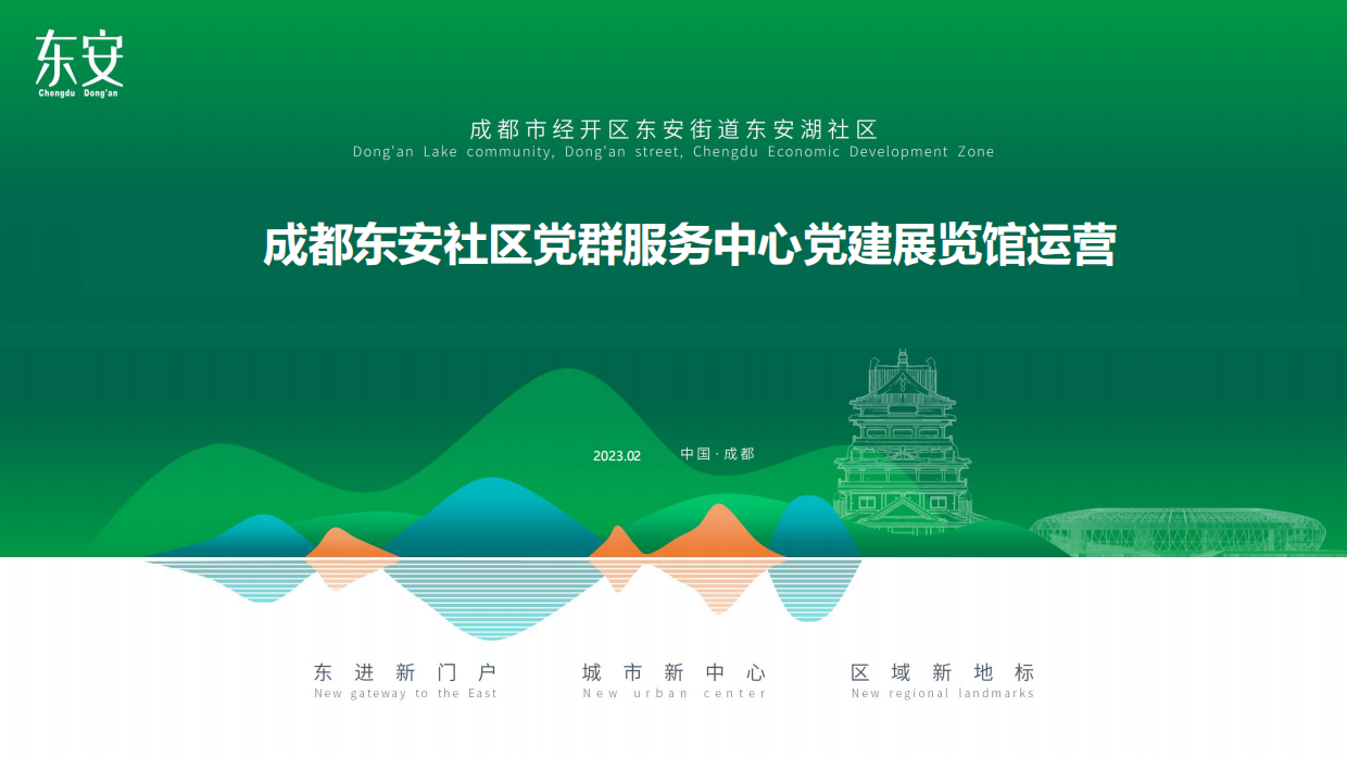 成都东安社区党群服务中心党建展览馆方案下载.pdf_第1页