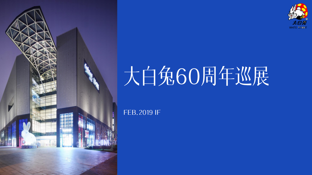 大白兔60周年巡展方案.pdf