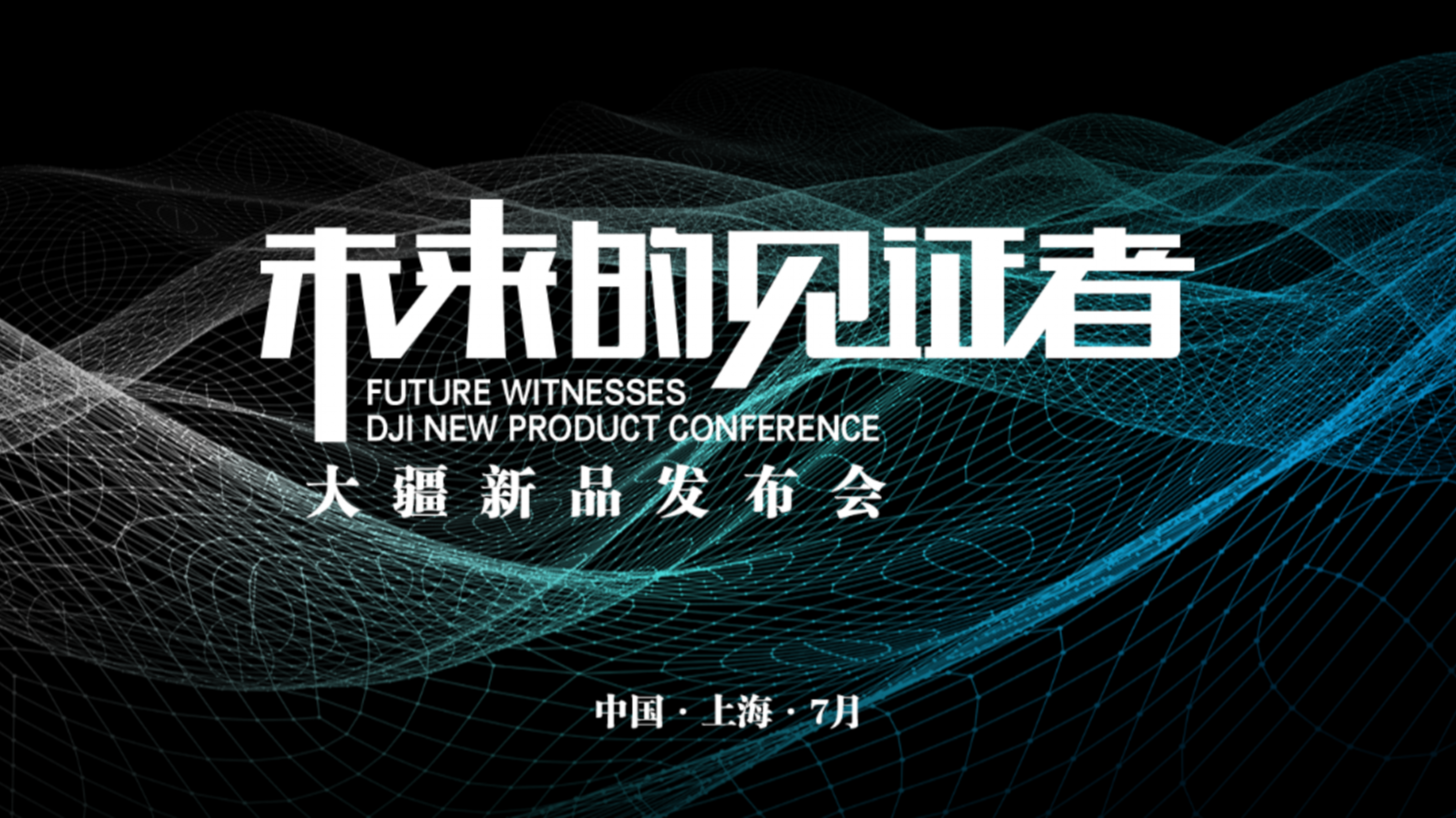 大疆无人机新品发布会 未来的见证者主题 活动策划方案.pptx_第1页